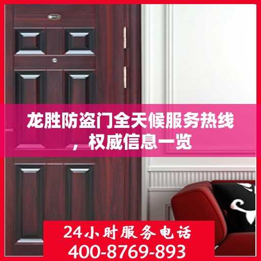龙胜防盗门全天候服务热线，权威信息一览