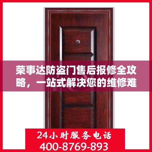 荣事达防盗门售后报修全攻略，一站式解决您的维修难题