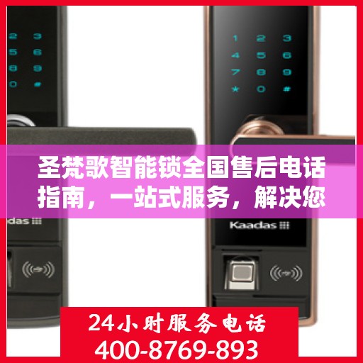 圣梵歌智能锁全国售后电话指南，一站式服务，解决您的所有问题