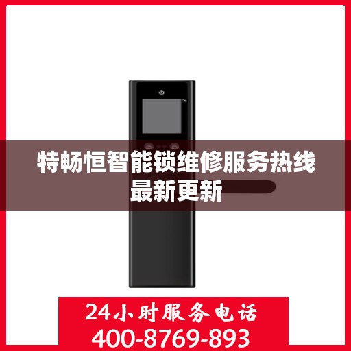 特畅恒智能锁维修服务热线最新更新