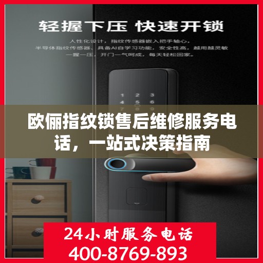 欧俪指纹锁售后维修服务电话，一站式决策指南