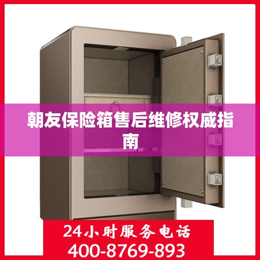 朝友保险箱售后维修权威指南