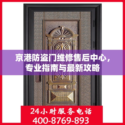 京港防盗门维修售后中心，专业指南与最新攻略