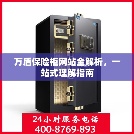 万盾保险柜网站全解析，一站式理解指南