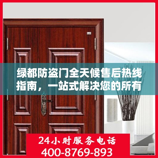 绿都防盗门全天候售后热线指南，一站式解决您的所有问题