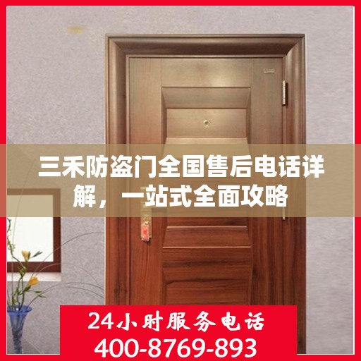三禾防盗门全国售后电话详解，一站式全面攻略