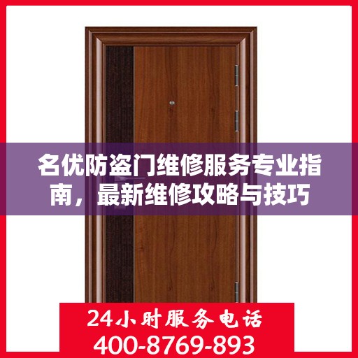 名优防盗门维修服务专业指南，最新维修攻略与技巧