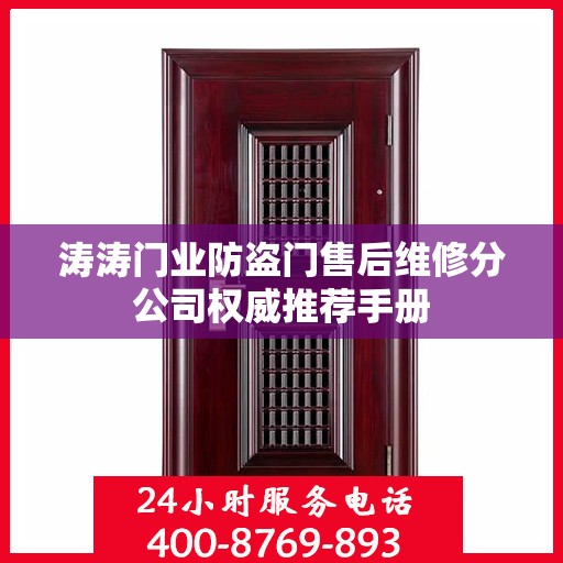 涛涛门业防盗门售后维修分公司权威推荐手册