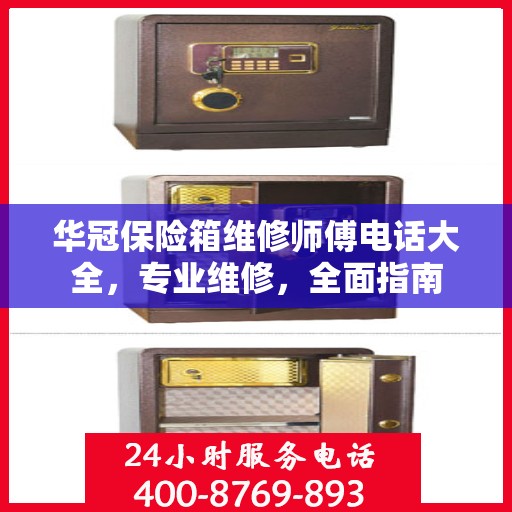 华冠保险箱维修师傅电话大全，专业维修，全面指南