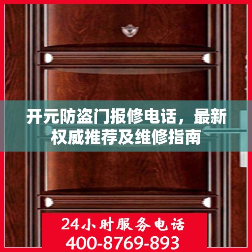 开元防盗门报修电话，最新权威推荐及维修指南