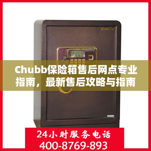 Chubb保险箱售后网点专业指南，最新售后攻略与指南