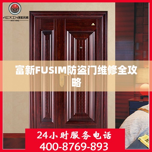 富新FUSIM防盗门维修全攻略