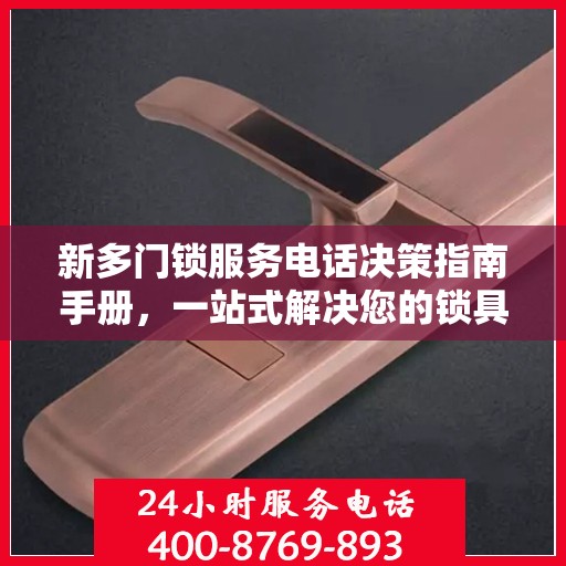 新多门锁服务电话决策指南手册，一站式解决您的锁具问题