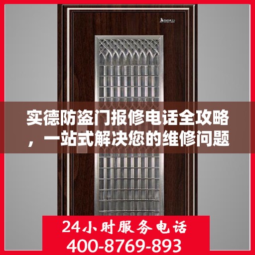 实德防盗门报修电话全攻略，一站式解决您的维修问题