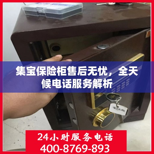 集宝保险柜售后无忧，全天候电话服务解析