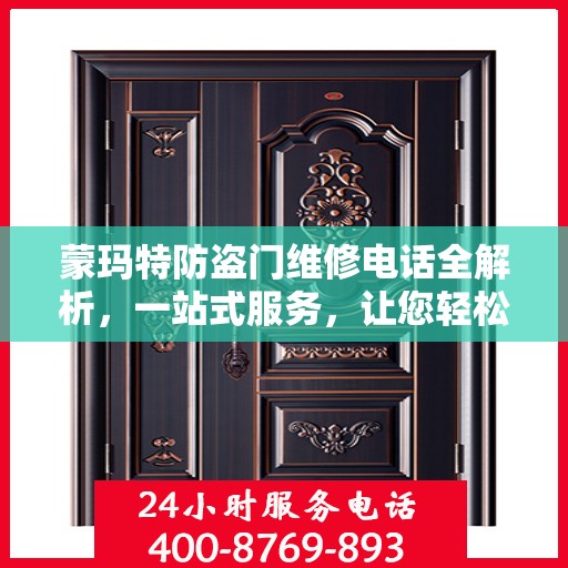 蒙玛特防盗门维修电话全解析，一站式服务，让您轻松掌握维修秘籍