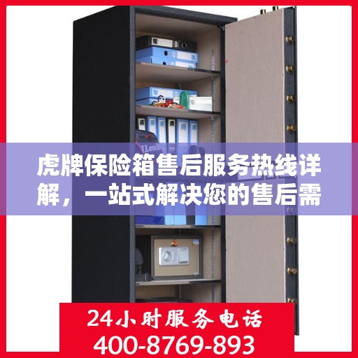 虎牌保险箱售后服务热线详解，一站式解决您的售后需求