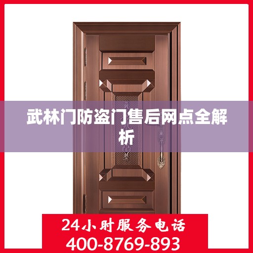 武林门防盗门售后网点全解析