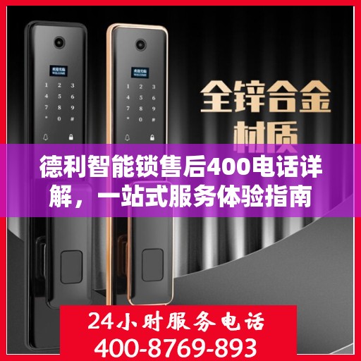 德利智能锁售后400电话详解，一站式服务体验指南