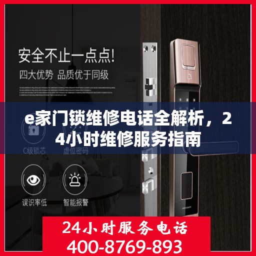 e家门锁维修电话全解析，24小时维修服务指南
