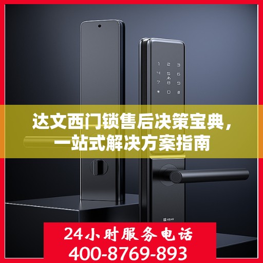 达文西门锁售后决策宝典，一站式解决方案指南