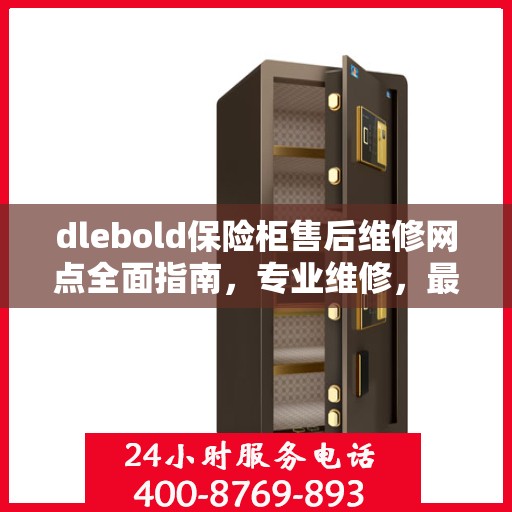dlebold保险柜售后维修网点全面指南，专业维修，最新攻略