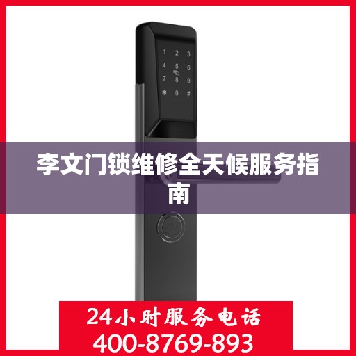 李文门锁维修全天候服务指南