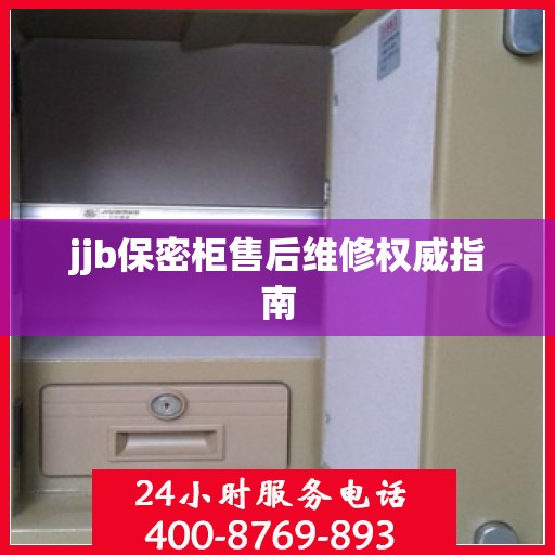 jjb保密柜售后维修权威指南