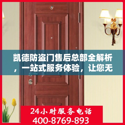 凯德防盗门售后总部全解析，一站式服务体验，让您无忧畅享生活