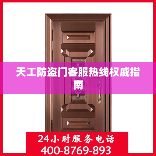 天工防盗门客服热线权威指南