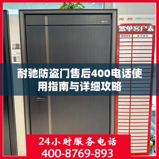 耐驰防盗门售后400电话使用指南与详细攻略
