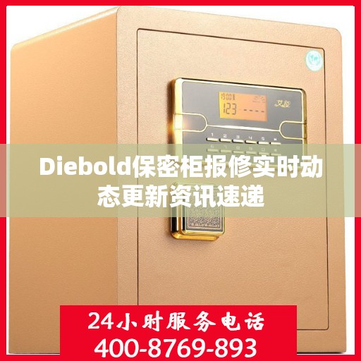Diebold保密柜报修实时动态更新资讯速递