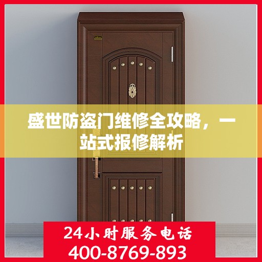 盛世防盗门维修全攻略，一站式报修解析