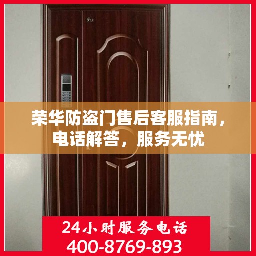 荣华防盗门售后客服指南，电话解答，服务无忧