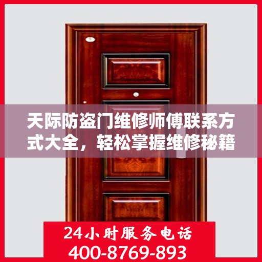 天际防盗门维修师傅联系方式大全，轻松掌握维修秘籍，一键解决您的需求！