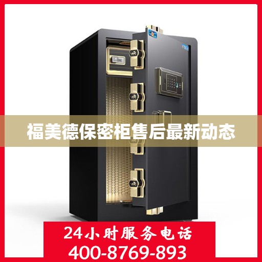 福美德保密柜售后最新动态