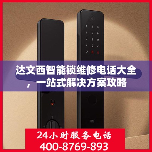 达文西智能锁维修电话大全，一站式解决方案攻略