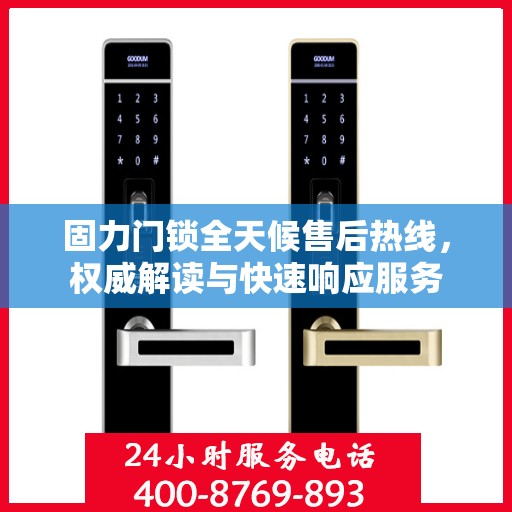 固力门锁全天候售后热线，权威解读与快速响应服务