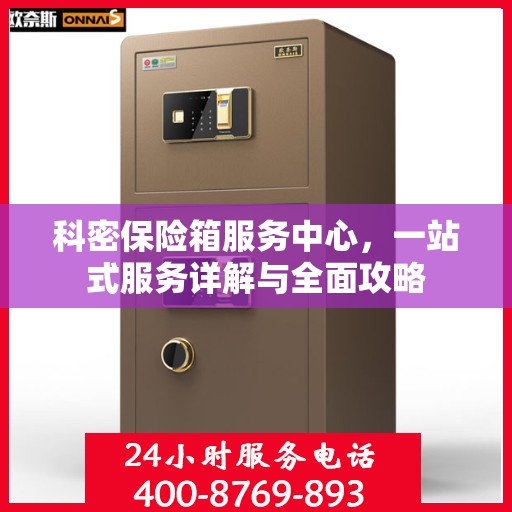 科密保险箱服务中心，一站式服务详解与全面攻略