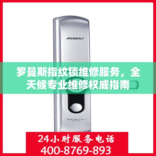 罗曼斯指纹锁维修服务，全天候专业维修权威指南
