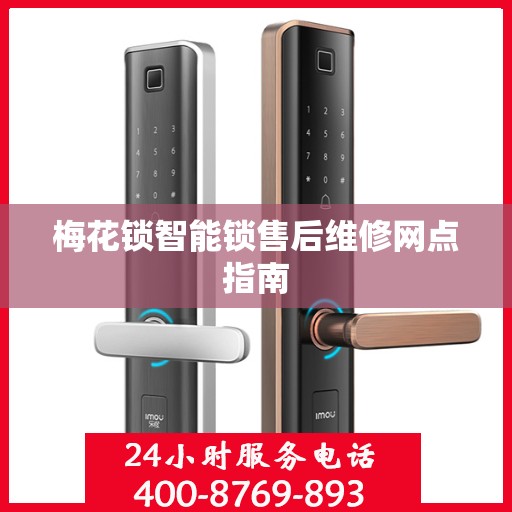 梅花锁智能锁售后维修网点指南