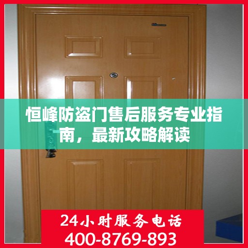 恒峰防盗门售后服务专业指南，最新攻略解读