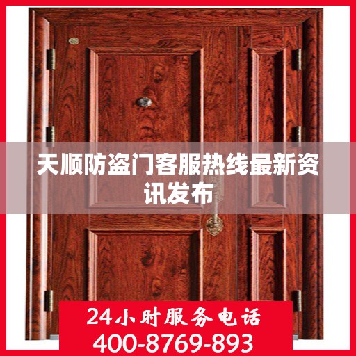 天顺防盗门客服热线最新资讯发布