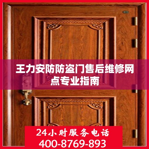 王力安防防盗门售后维修网点专业指南