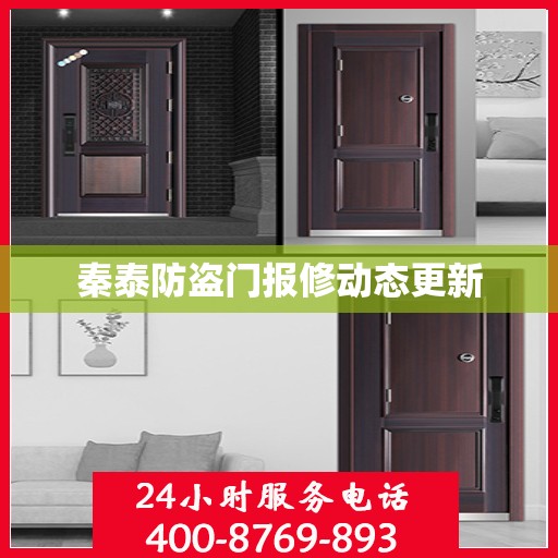 秦泰防盗门报修动态更新