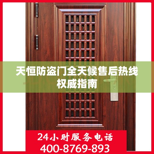 天恒防盗门全天候售后热线权威指南