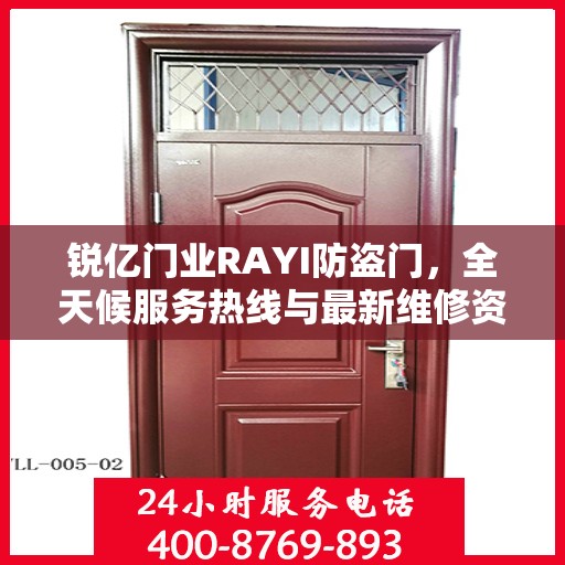 锐亿门业RAYI防盗门，全天候服务热线与最新维修资讯速递