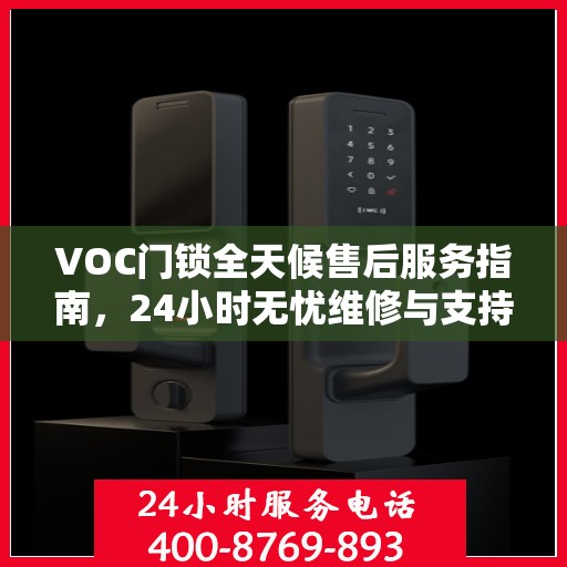 VOC门锁全天候售后服务指南，24小时无忧维修与支持攻略