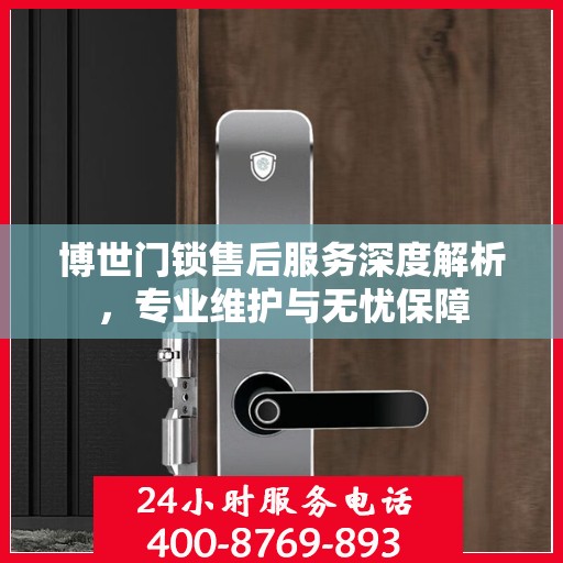 博世门锁售后服务深度解析，专业维护与无忧保障