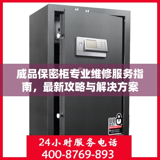 威品保密柜专业维修服务指南，最新攻略与解决方案